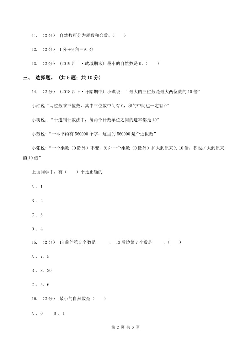 人教版数学四年级上册第一单元第五课时 数的产生、十进制计数法 同步测试B卷_第2页