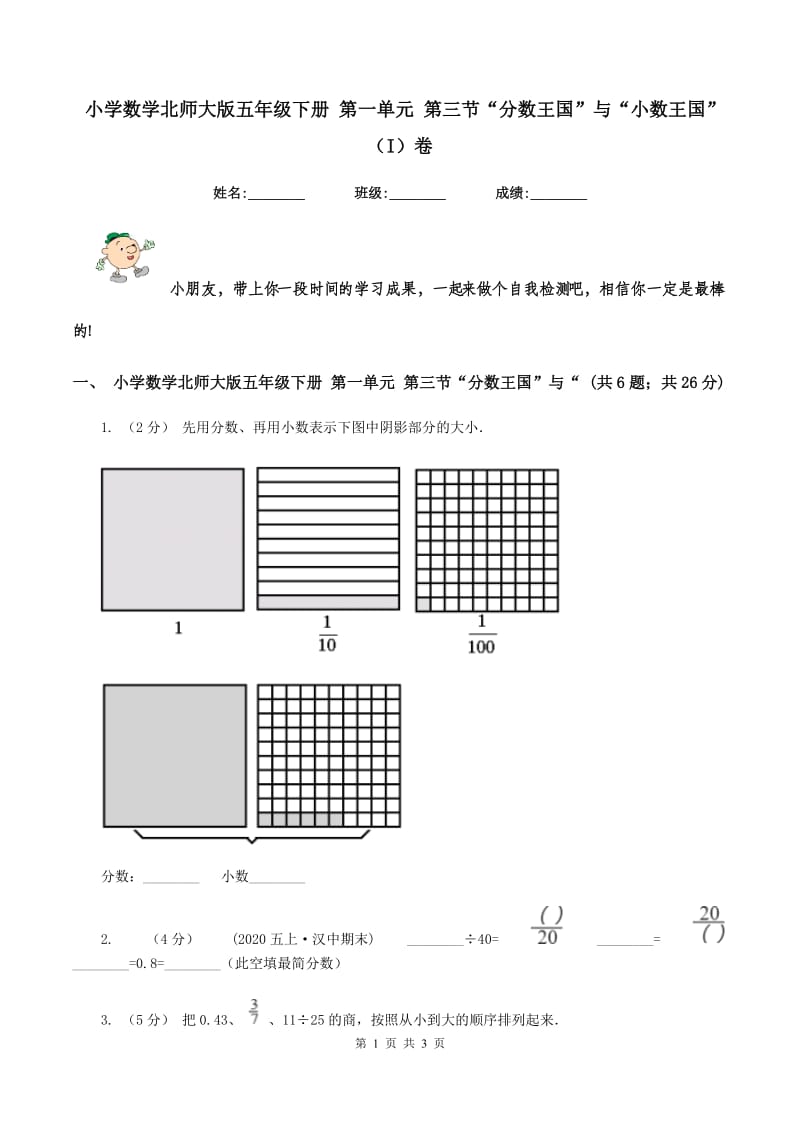 小学数学北师大版五年级下册 第一单元 第三节“分数王国”与“小数王国”(I)卷_第1页