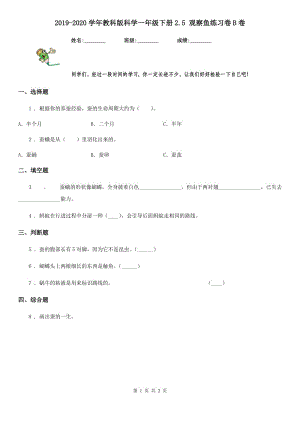 2019-2020學(xué)年教科版 科學(xué)一年級下冊2.5 觀察魚練習(xí)卷B卷