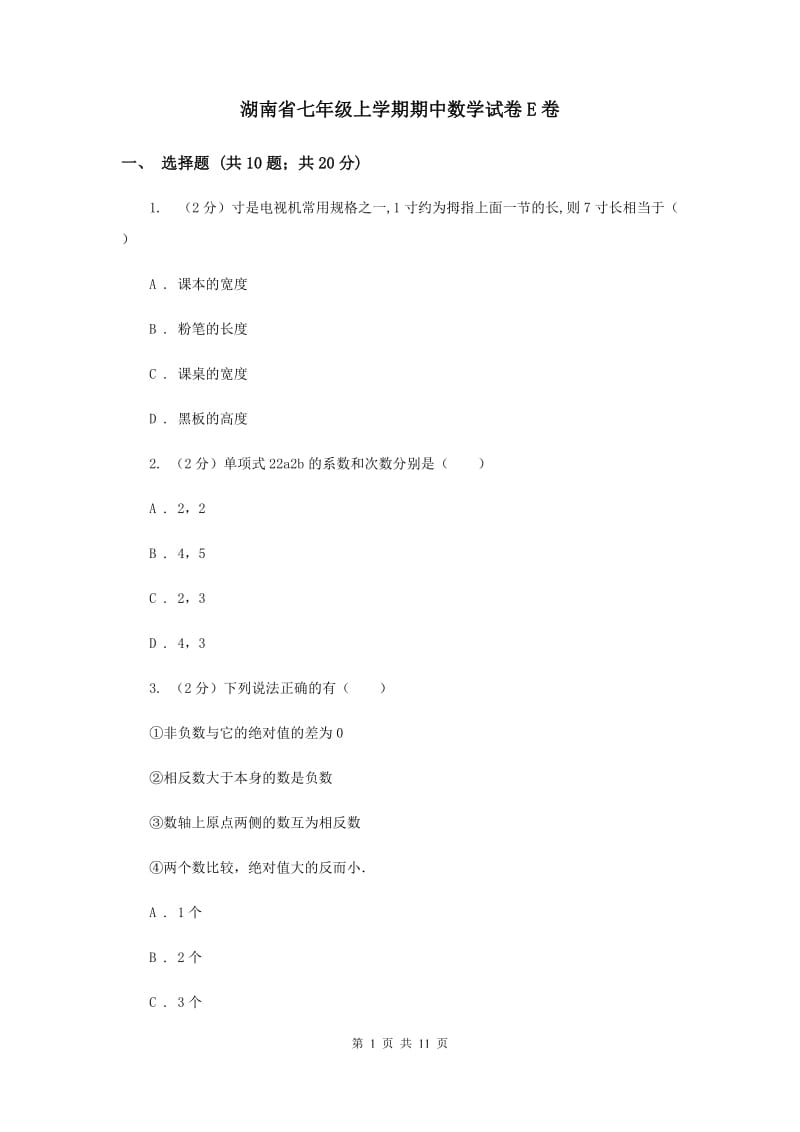 湖南省七年级上学期期中数学试卷E卷_第1页