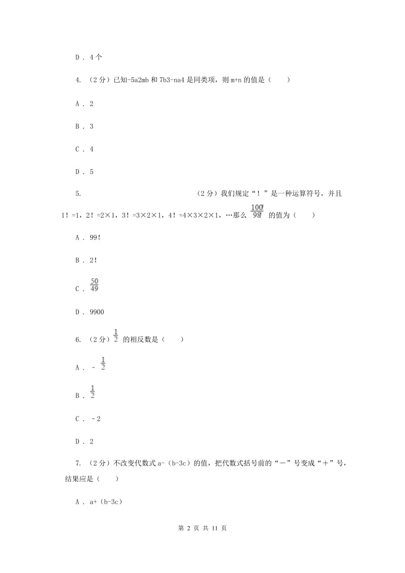 湖南省七年级上学期期中数学试卷E卷_第2页