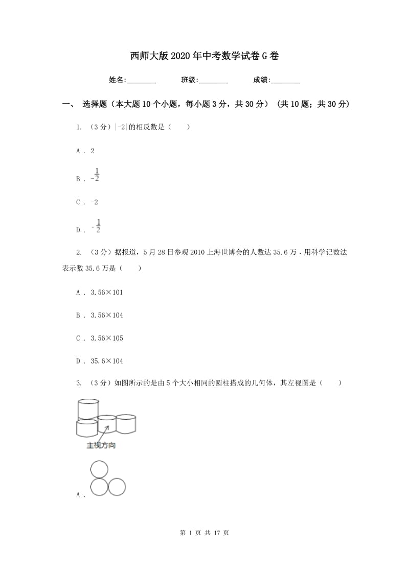 西师大版2020年中考数学试卷G卷_第1页