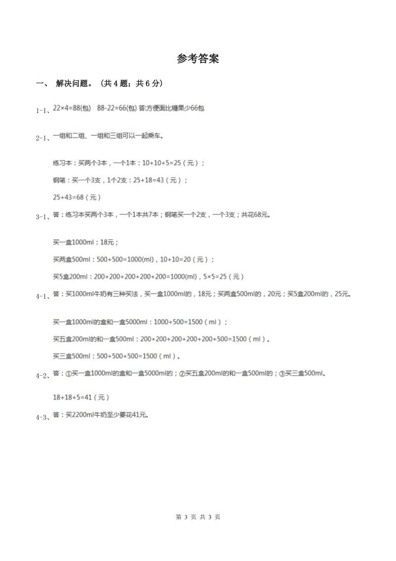 冀教版数学三年级上册 1.5学会购物 同步练习A卷_第3页