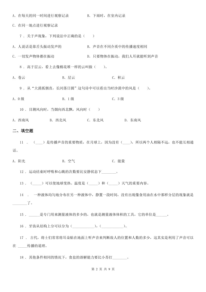 2019-2020年度教科版四年级上册期末测试科学试卷（II）卷_第2页