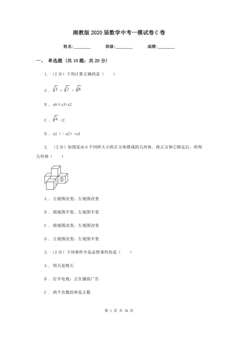 湘教版2020届数学中考一模试卷C卷_第1页