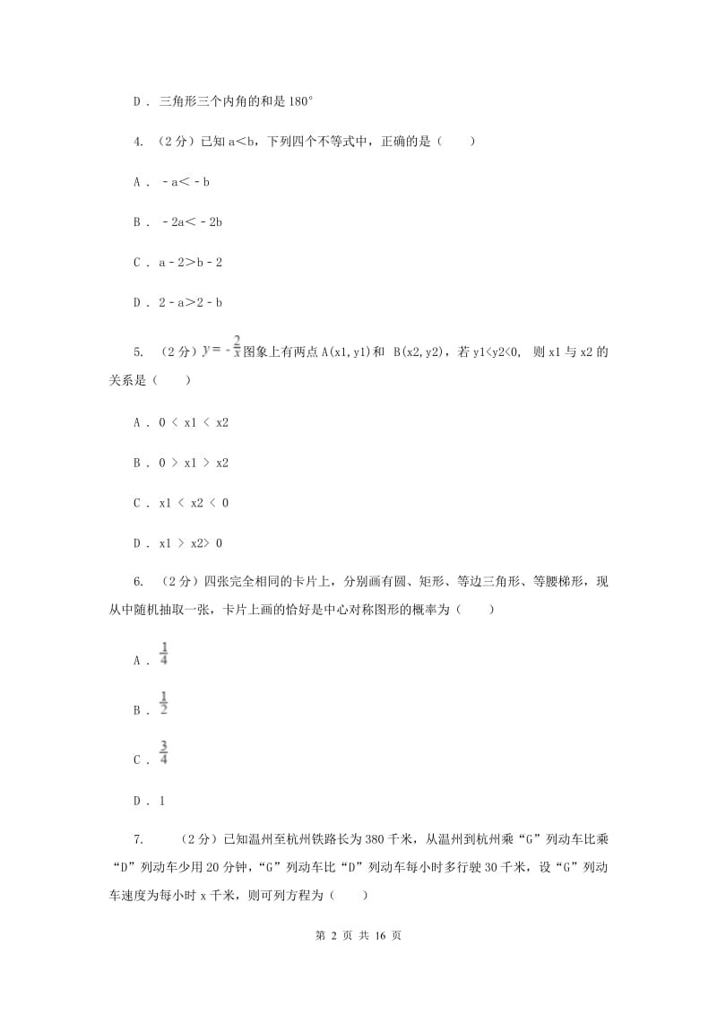 湘教版2020届数学中考一模试卷C卷_第2页