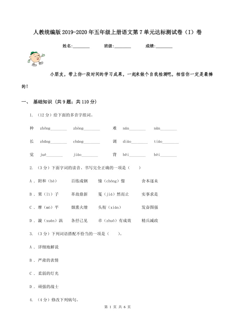 人教统编版2019-2020年五年级上册语文第7单元达标测试卷(I)卷_第1页