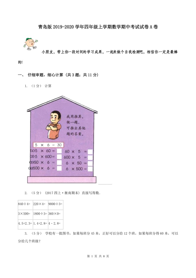 青岛版2019-2020学年四年级上学期数学期中考试试卷A卷_第1页