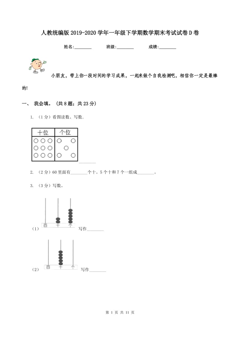 人教统编版2019-2020学年一年级下学期数学期末考试试卷D卷_第1页