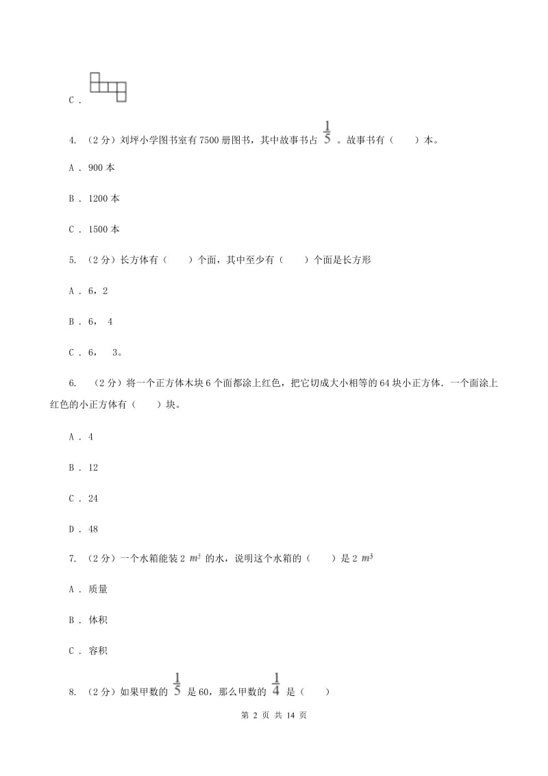 西师大版2019-2020学年五年级下学期数学期中考试试卷C卷_第2页