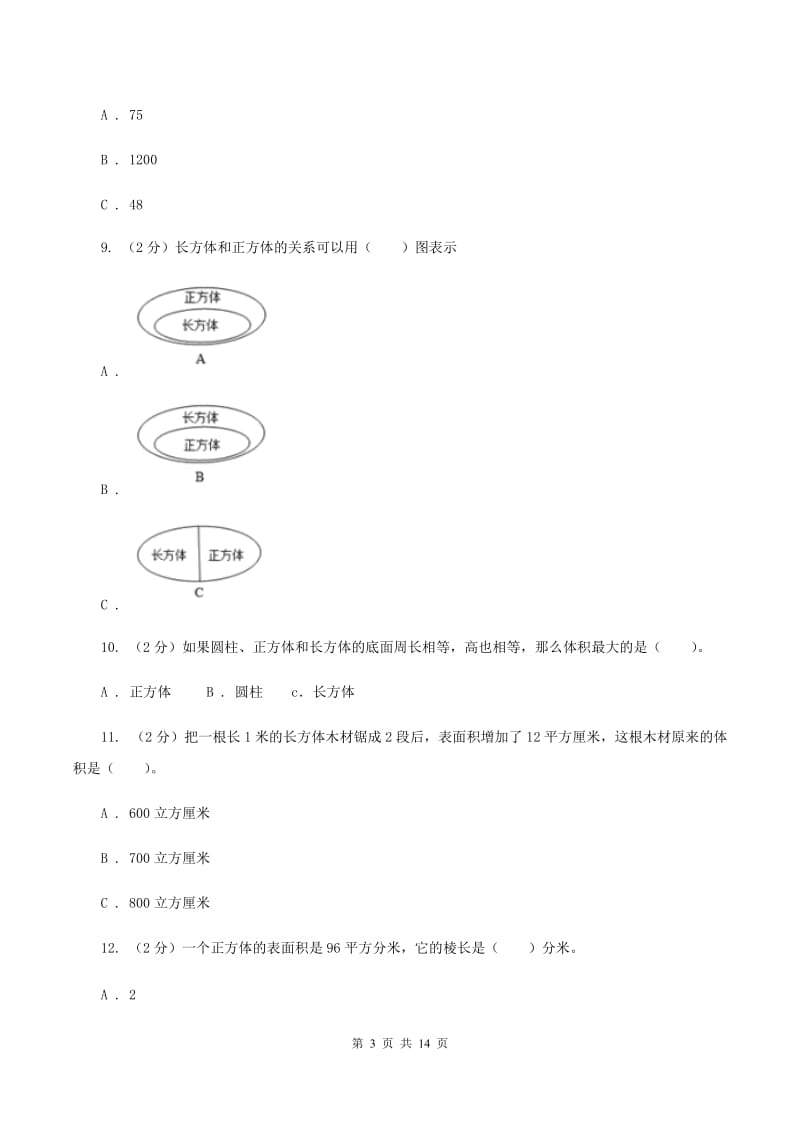 西师大版2019-2020学年五年级下学期数学期中考试试卷C卷_第3页