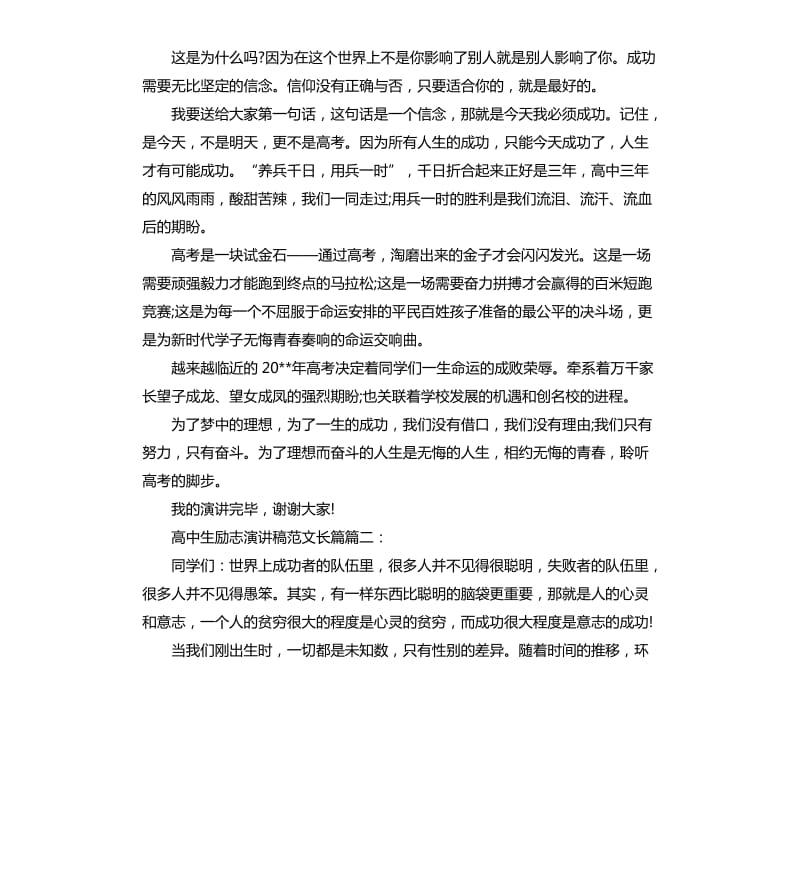 高中生励志演讲稿长篇3篇.docx_第2页