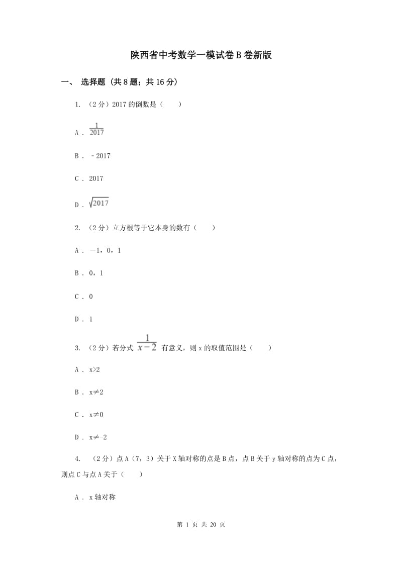 陕西省中考数学一模试卷B卷新版_第1页