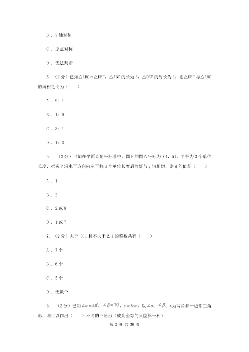 陕西省中考数学一模试卷B卷新版_第2页