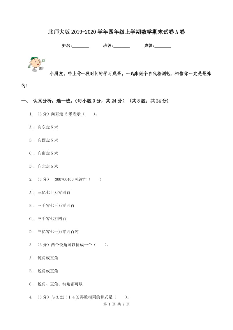 北师大版20192020学年四年级上学期数学期末试卷A卷_第1页