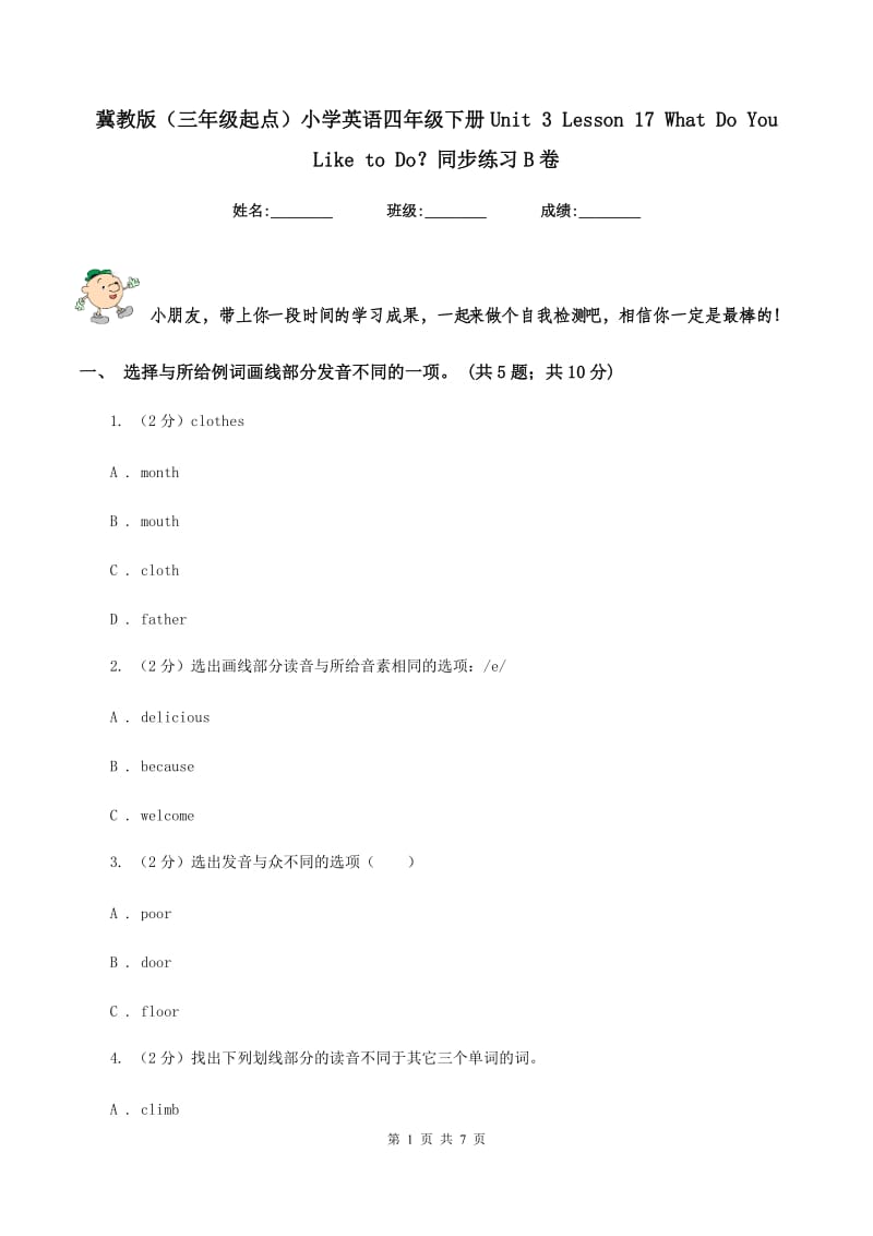 冀教版（三年级起点）小学英语四年级下册Unit 3 Lesson 17 What Do You Like to Do？同步练习B卷_第1页