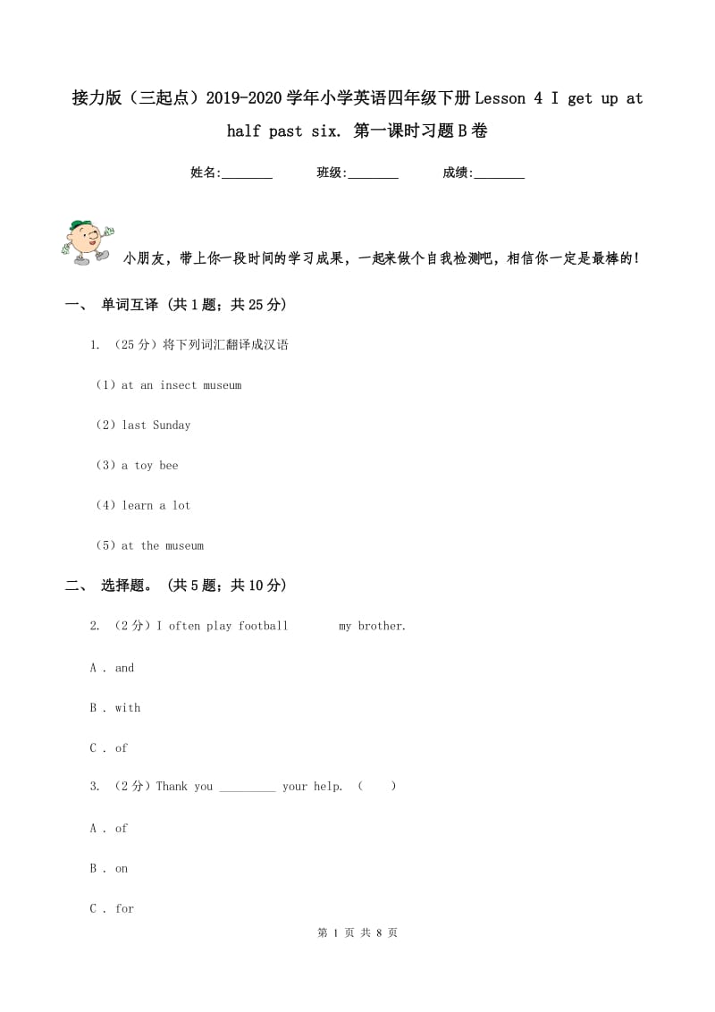 接力版（三起点）2019-2020学年小学英语四年级下册Lesson 4 I get up at half past six. 第一课时习题B卷_第1页