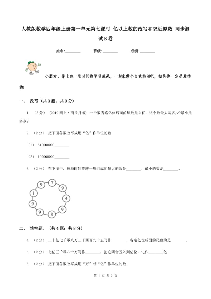 人教版数学四年级上册第一单元第七课时 亿以上数的改写和求近似数 同步测试B卷_第1页