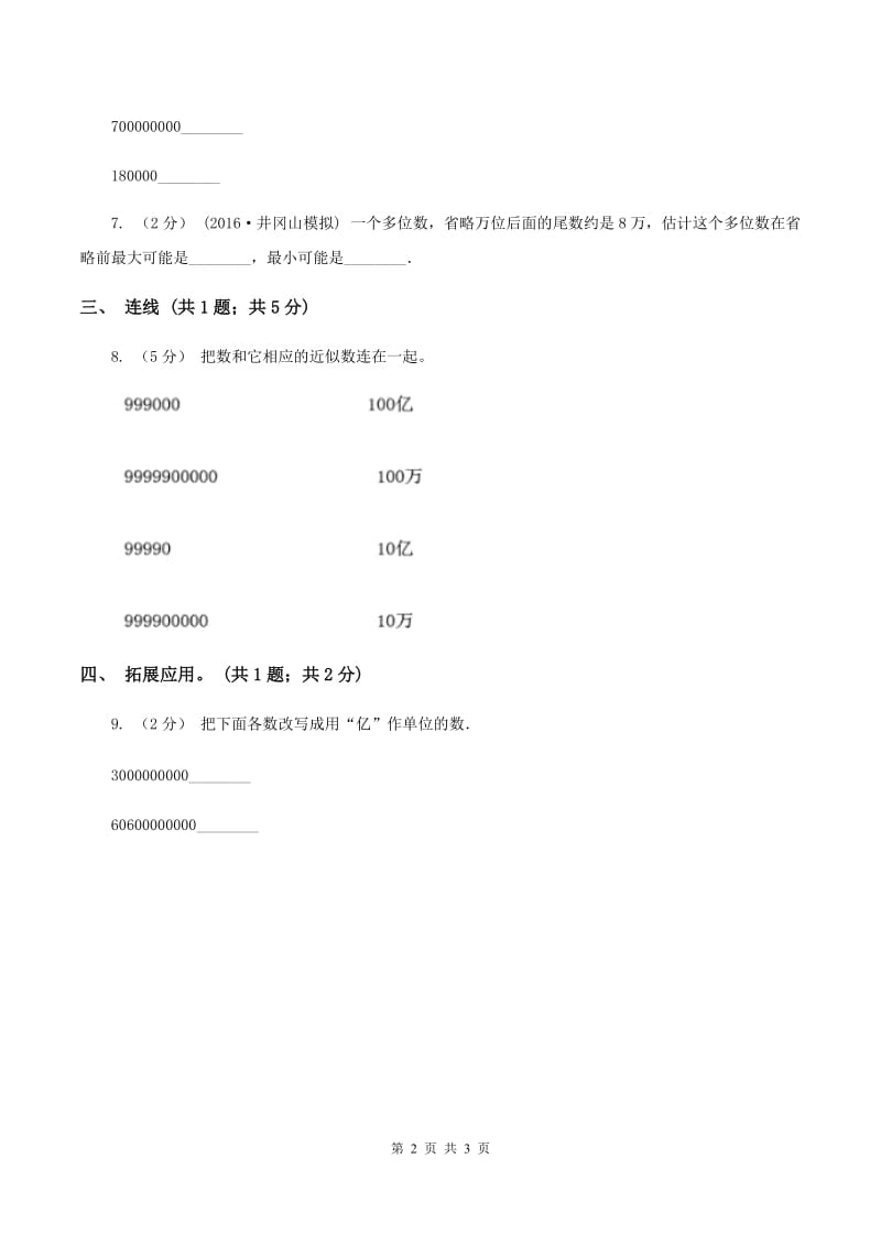 人教版数学四年级上册第一单元第七课时 亿以上数的改写和求近似数 同步测试B卷_第2页