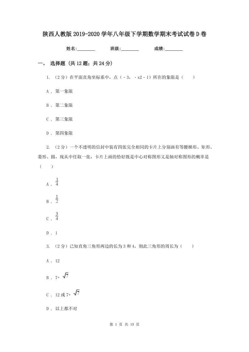 陕西人教版2019-2020学年八年级下学期数学期末考试试卷D卷_第1页