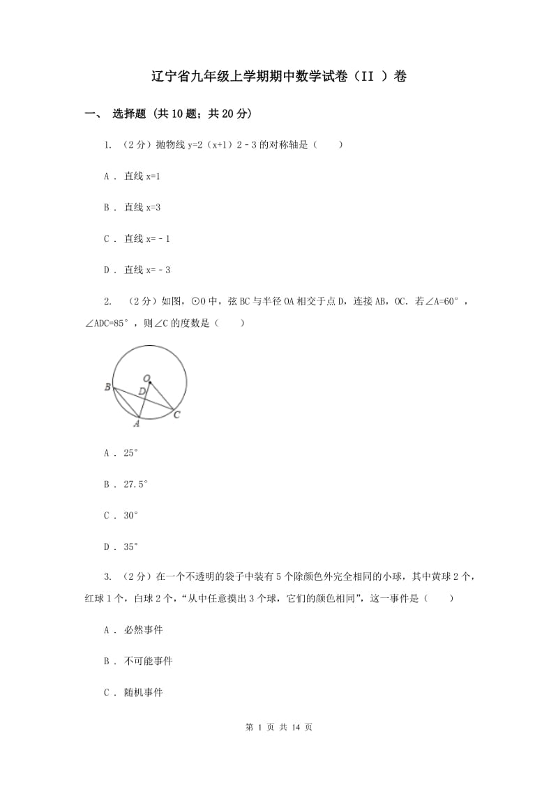 辽宁省九年级上学期期中数学试卷（II ）卷_第1页