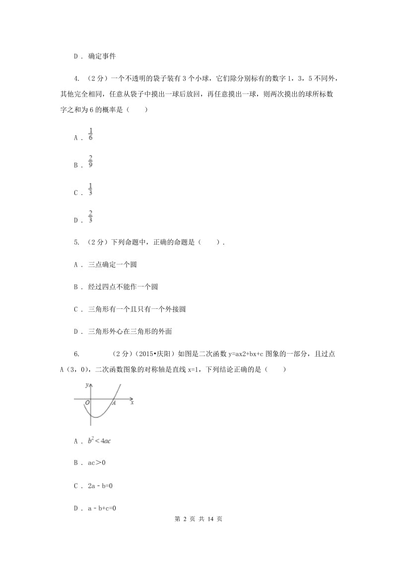 辽宁省九年级上学期期中数学试卷（II ）卷_第2页