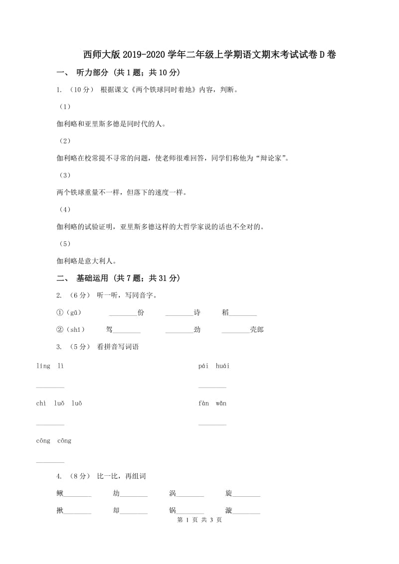 西师大版2019-2020学年二年级上学期语文期末考试试卷D卷 (2)_第1页