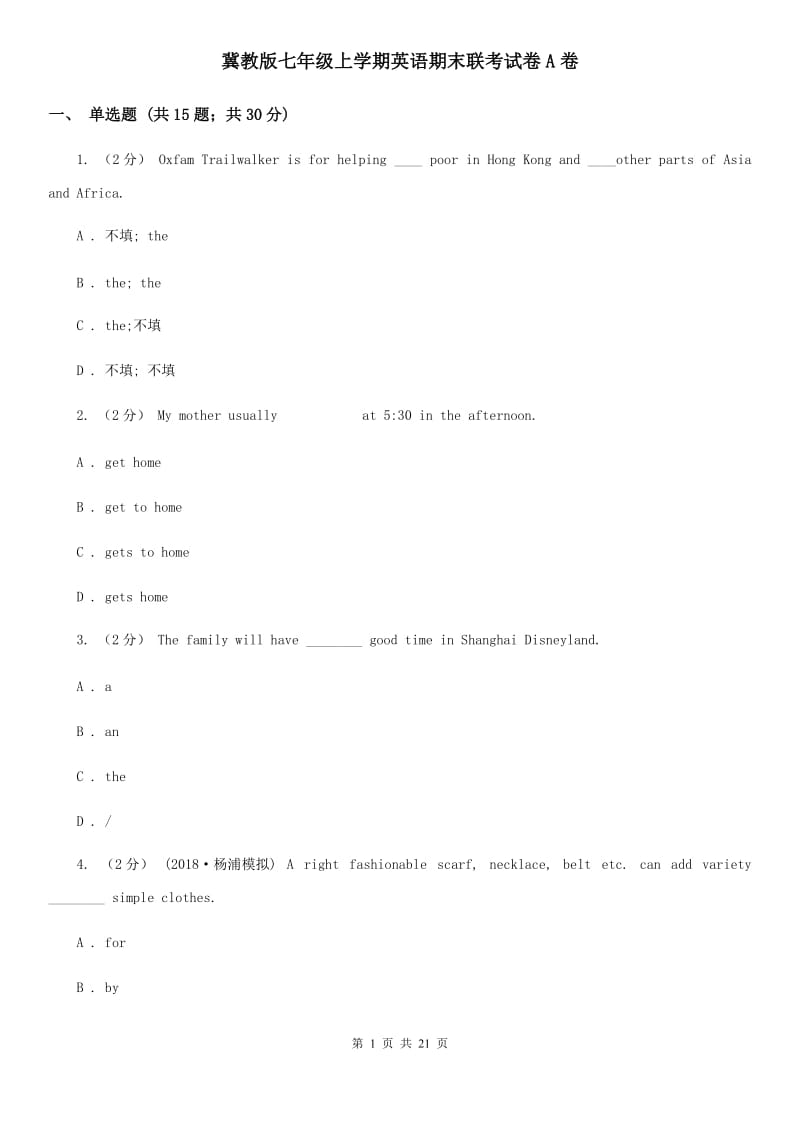 冀教版七年级上学期英语期末联考试卷A卷_第1页