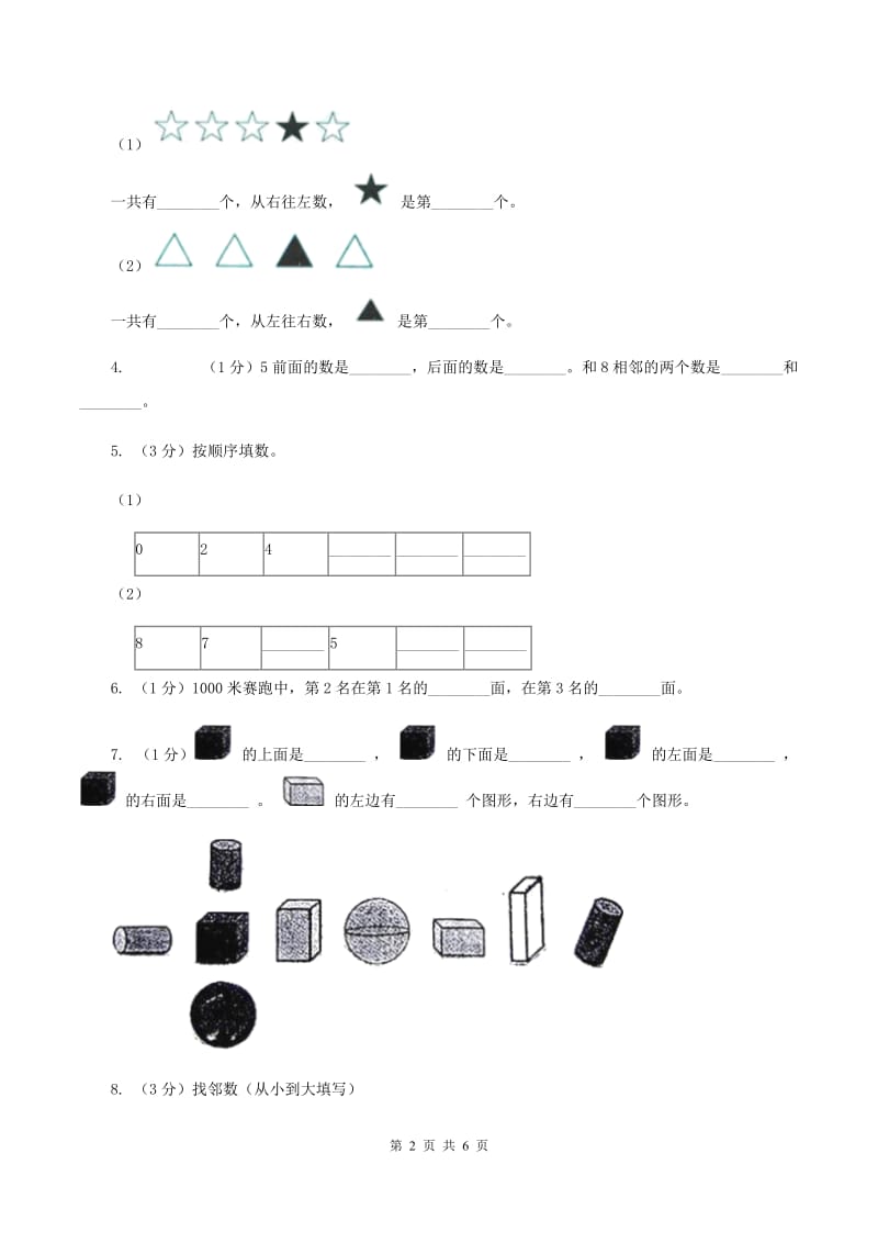 小学数学西师大版一年级下册 第二单元 位置练习题(II )卷_第2页