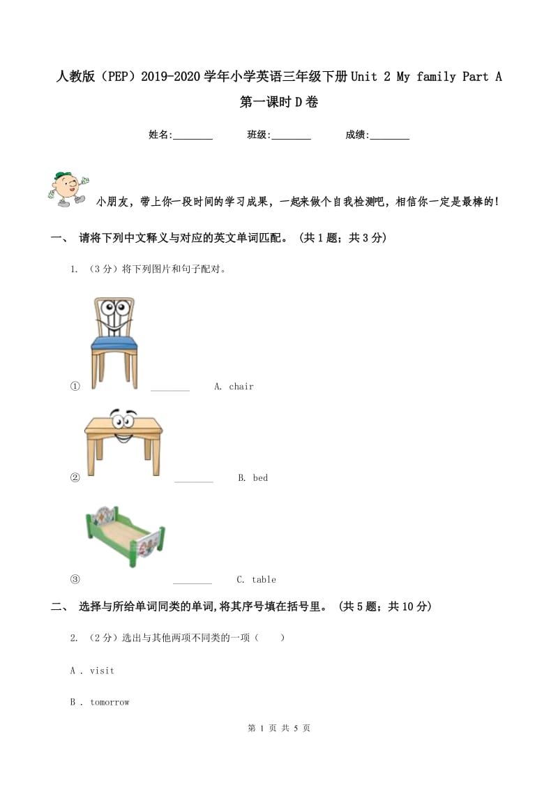 人教版（PEP）2019-2020学年小学英语三年级下册Unit 2 My family Part A 第一课时D卷_第1页