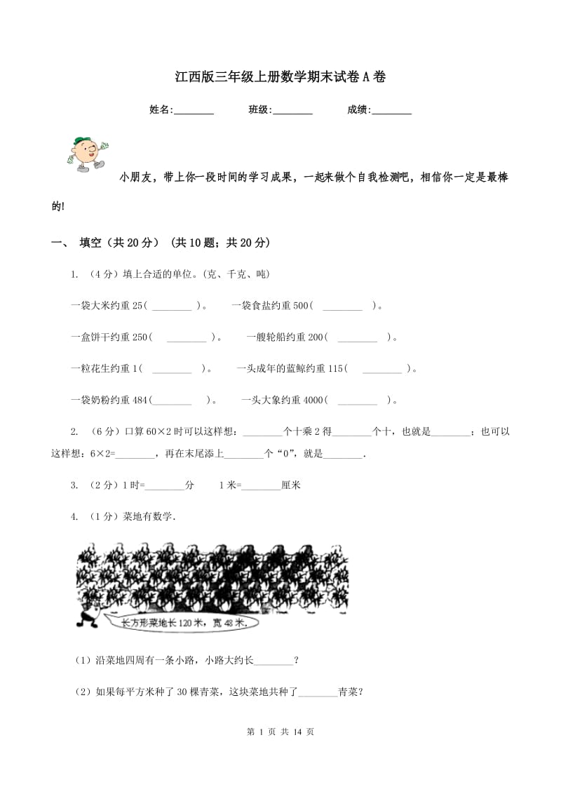 江西版三年级上册数学期末试卷A卷_第1页