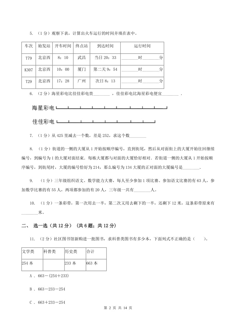 江西版三年级上册数学期末试卷A卷_第2页