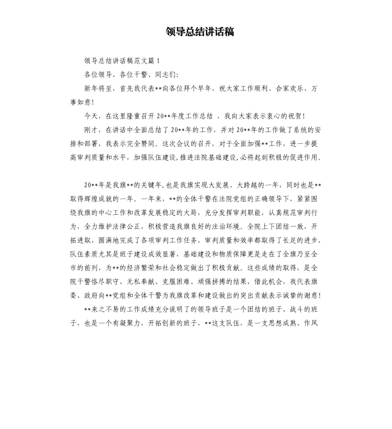 领导总结讲话稿.docx_第1页