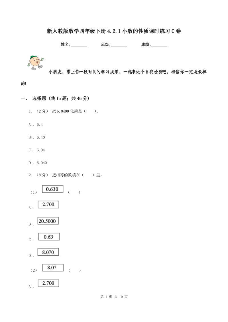 新人教版数学四年级下册4.2.1小数的性质课时练习C卷_第1页