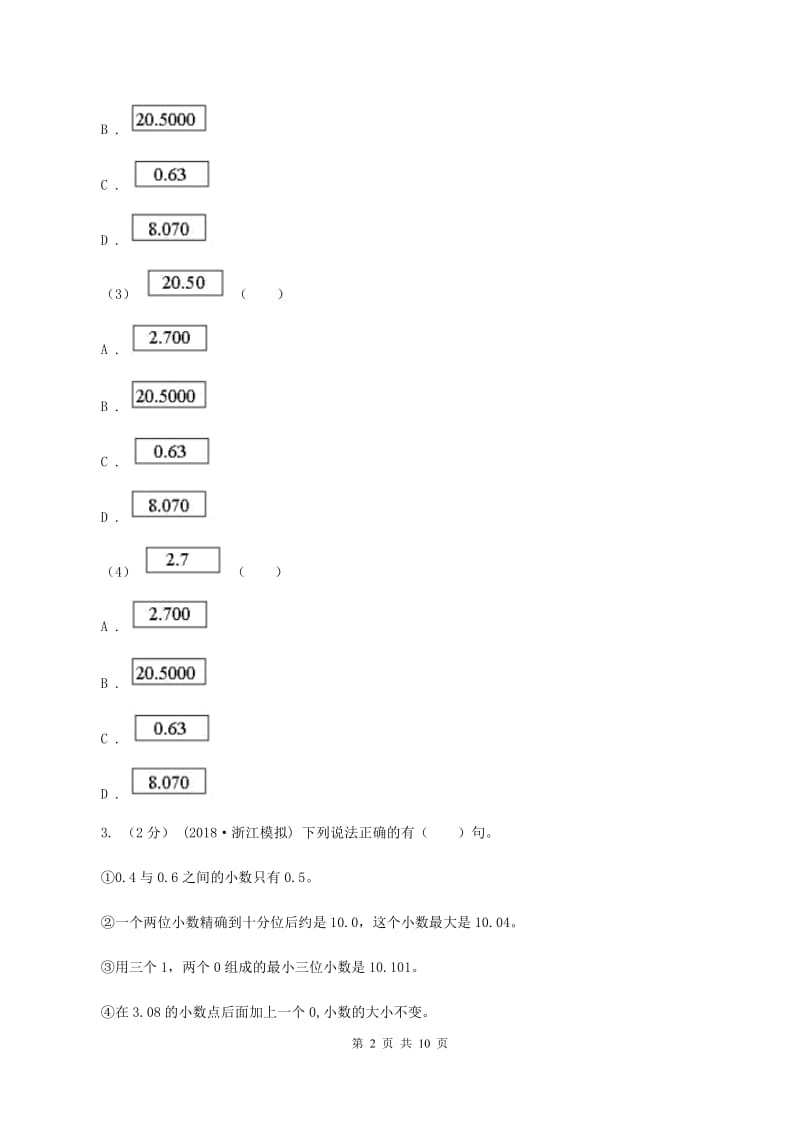 新人教版数学四年级下册4.2.1小数的性质课时练习C卷_第2页