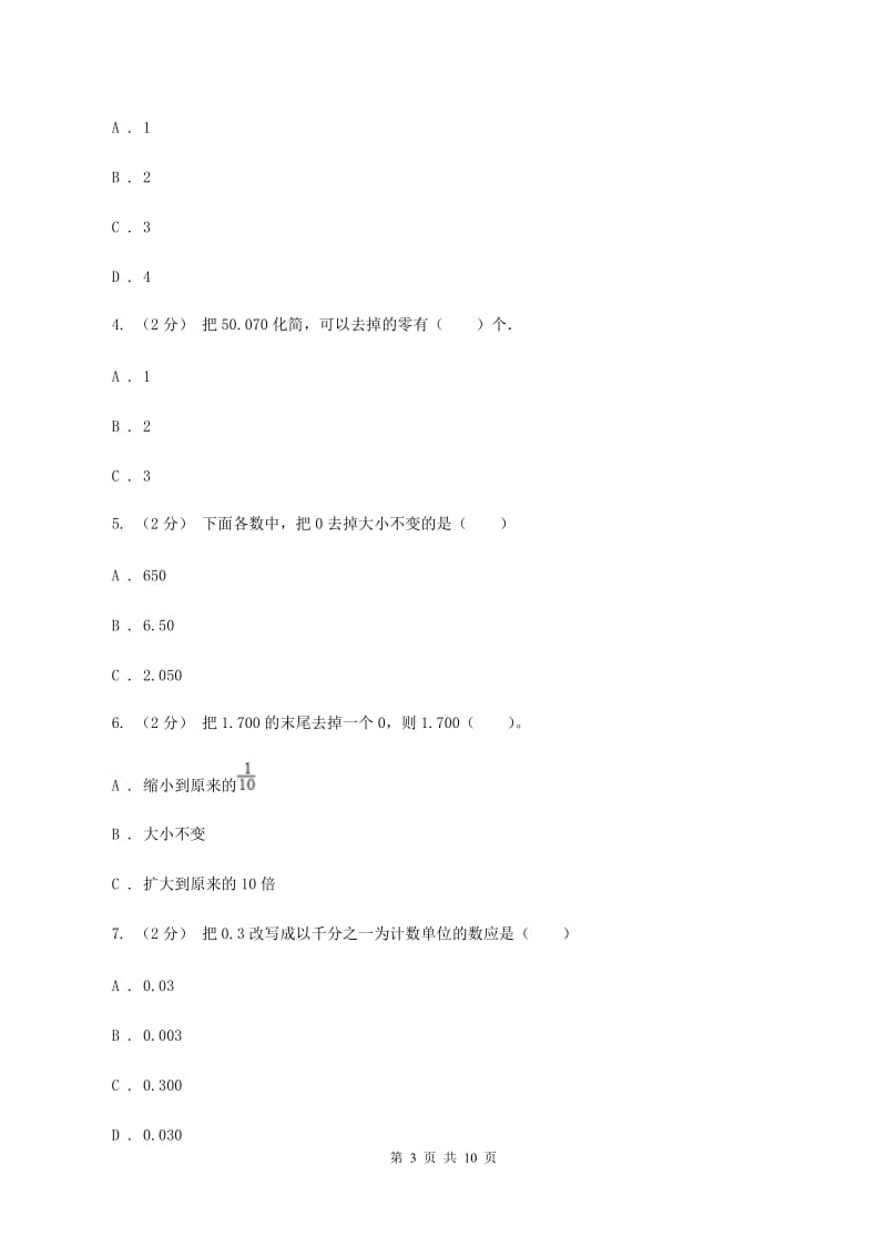 新人教版数学四年级下册4.2.1小数的性质课时练习C卷_第3页