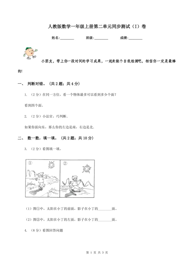 人教版数学一年级上册第二单元同步测试(I)卷_第1页