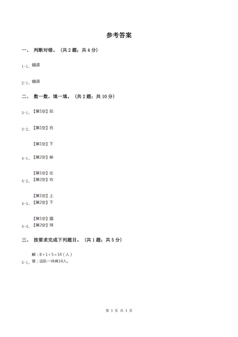 人教版数学一年级上册第二单元同步测试(I)卷_第3页