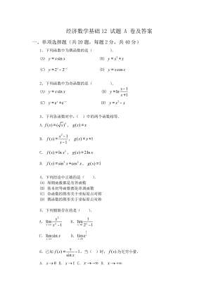 經(jīng)濟數(shù)學基礎12試題-A及答