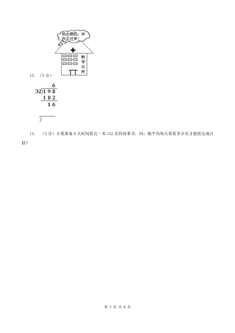 浙教版数学三年级上册 第二单元第11课时 两、三位数除以一位数 同步测试C卷_第3页