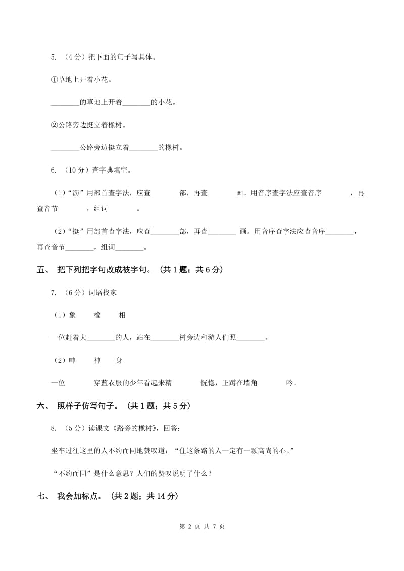 人教新课标(标准实验版)三年级下册 第8课 路旁的橡树 同步测试C卷_第2页