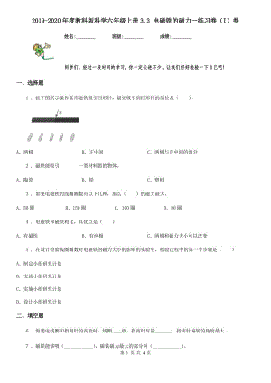 2019-2020年度教科版 科學(xué)六年級(jí)上冊(cè)3.3 電磁鐵的磁力一練習(xí)卷（I）卷