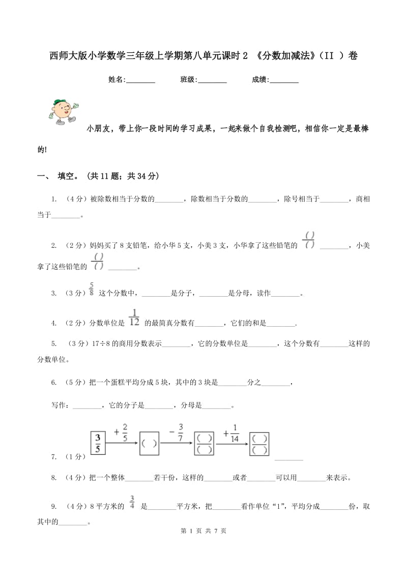 西师大版小学数学三年级上学期第八单元课时2 《分数加减法》(II )卷_第1页