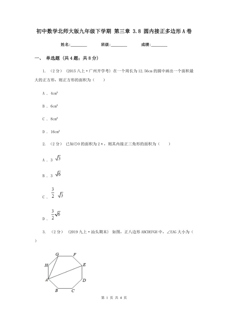 初中数学北师大版九年级下学期 第三章 3.8 圆内接正多边形A卷_第1页