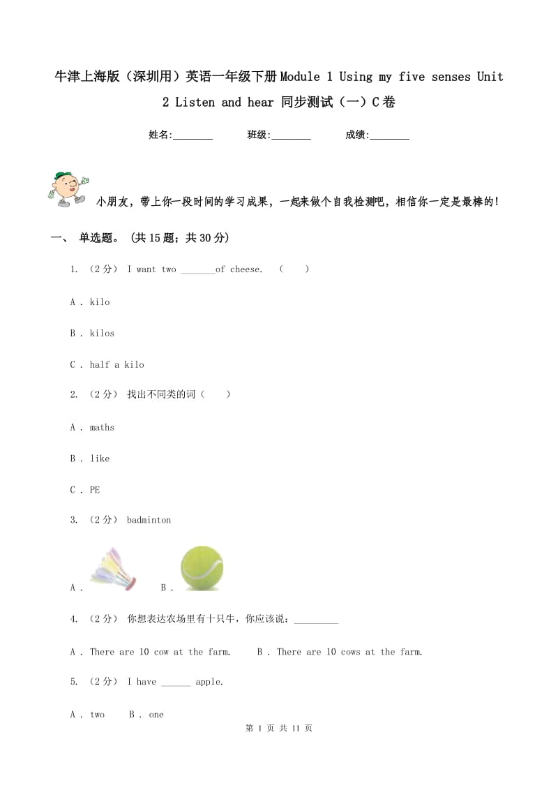 牛津上海版（深圳用）英语一年级下册Module 1 Using my five senses Unit 2 Listen and hear 同步测试（一）C卷_第1页