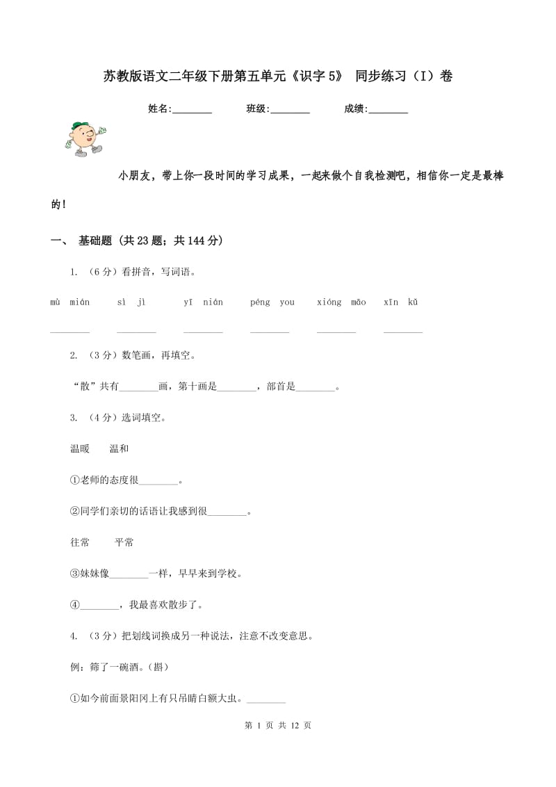 苏教版语文二年级下册第五单元《识字5》 同步练习(I)卷_第1页