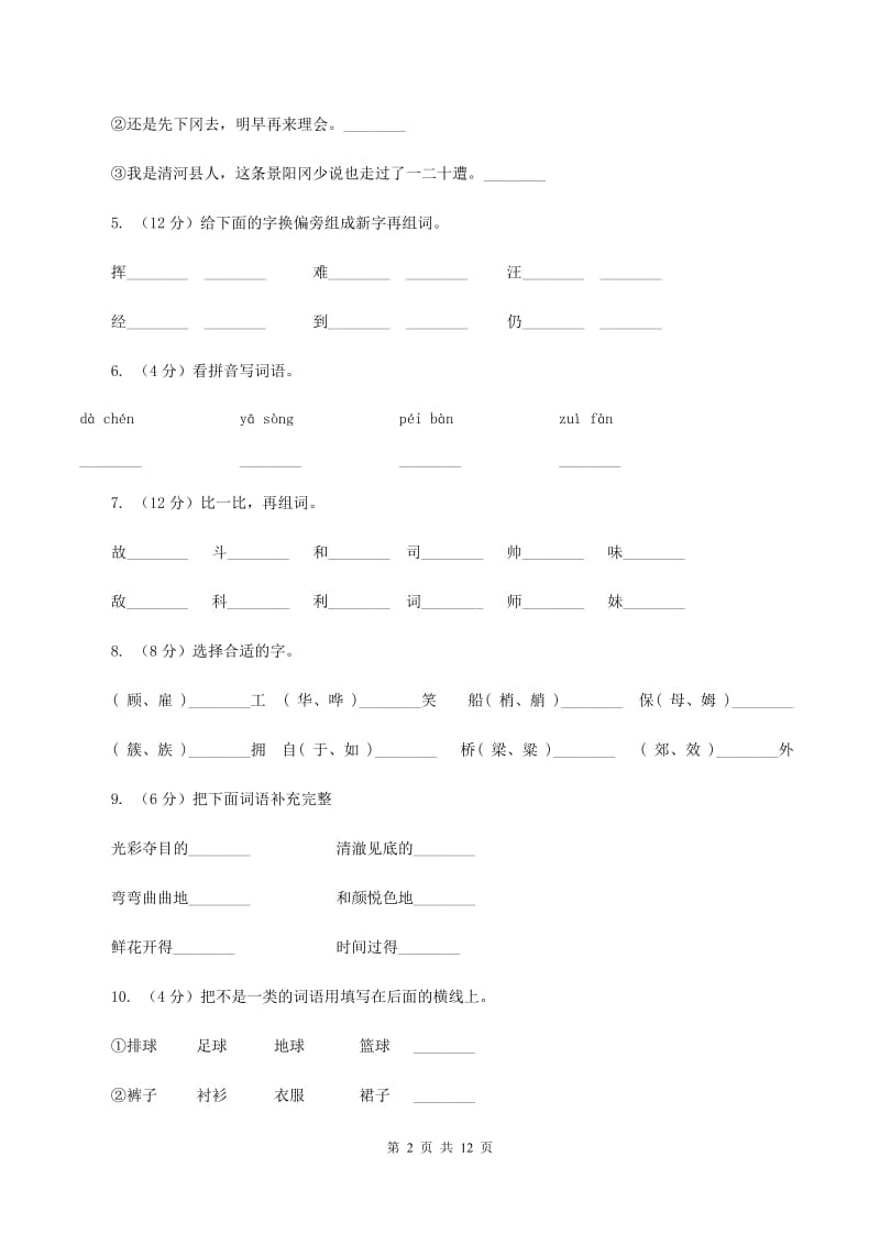 苏教版语文二年级下册第五单元《识字5》 同步练习(I)卷_第2页