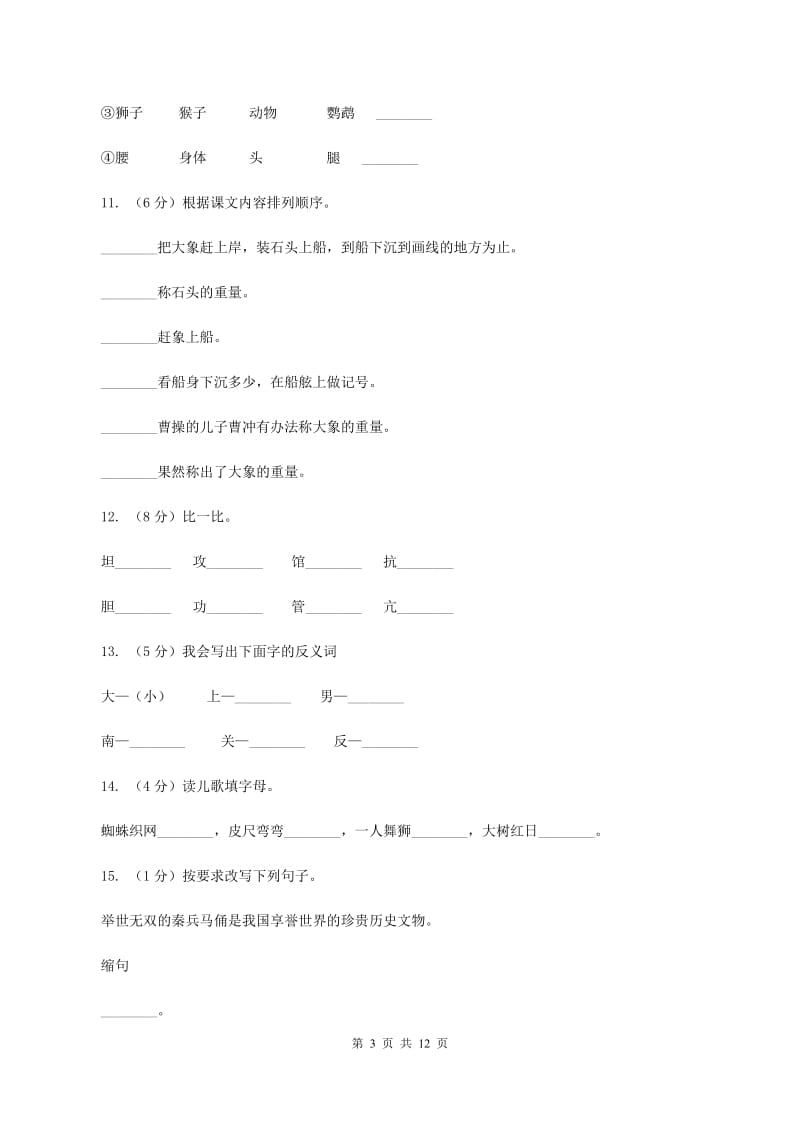 苏教版语文二年级下册第五单元《识字5》 同步练习(I)卷_第3页