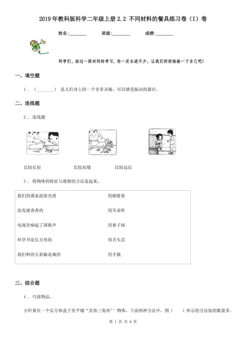 2019年教科版科学二年级上册2.2 不同材料的餐具练习卷（I）卷_第1页