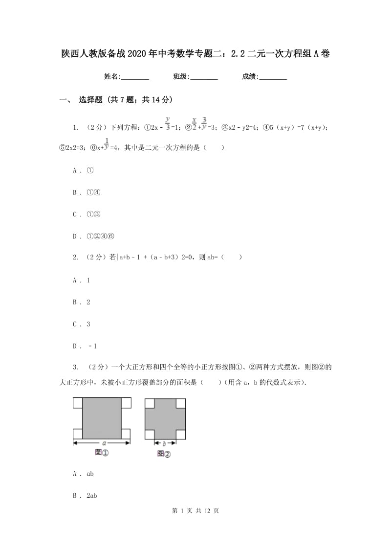 陕西人教版备战2020年中考数学专题二：2.2二元一次方程组A卷_第1页